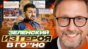 Зеленский. Из героя в го**но