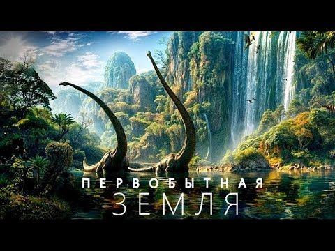 БИОГРАФИЯ ПЛАНЕТЫ | Великие перемены Земли.