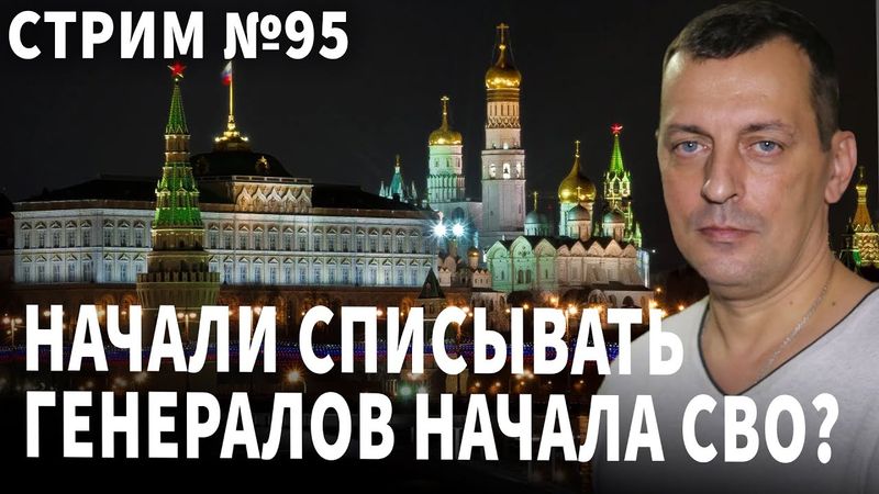 Начали списывать генералов начала СВО? Беседа № 95