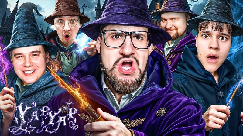 МАГИЯ АКТИВИРУЕТСЯ ГОЛОСОМ! СКАЖИ ЗАКЛИНАНИЕ ПРАВИЛЬНО или ТЫ ТРУП! ЭТО ОЧЕНЬ СМЕШНО! (YAPYAP)