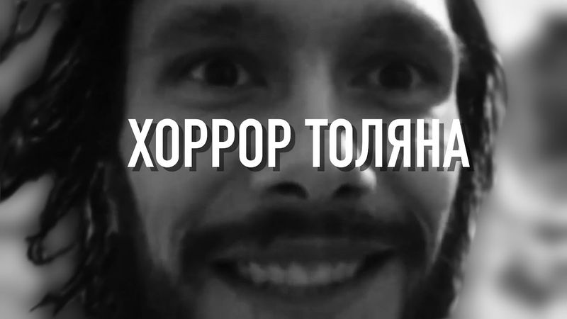 Толян Хоррор