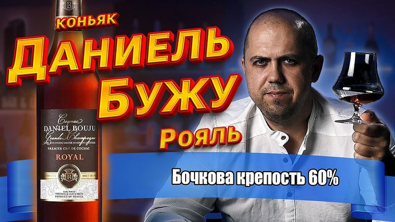 Коньяк Daniel Bouju Royal (Даниель Бужу)