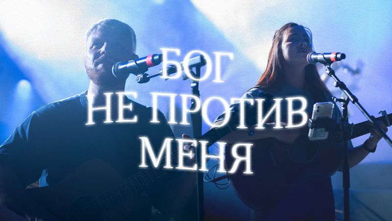 Бог не против меня (Live) | God Is Not Against Me | PG music