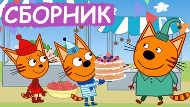 Три Кота | Сборник серий про еду | Мультфильмы для детей😃