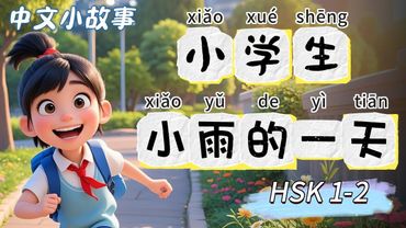 یک روز از زندگی دانش آموز ابتدایی شیائویو | چینی آهسته | داستان‌های چینی | شنیداری چینی | HSK 1-2