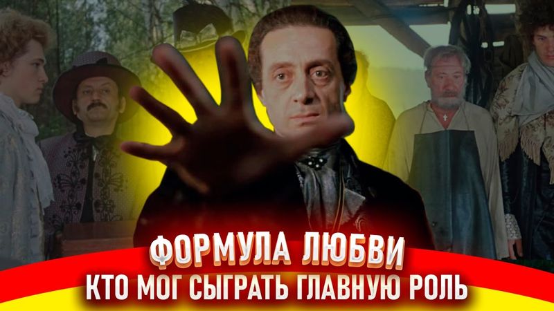 Формула любви. Как снимали фильм