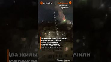 Дроны ударили по заводу электрооборудования в Чебоксарах