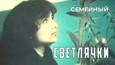 Светлячки (1985 год) семейный