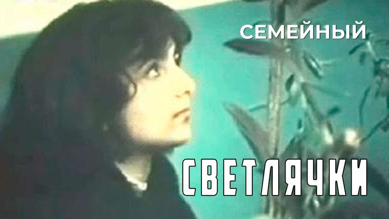 Светлячки (1985 год) семейный