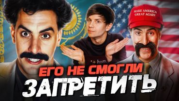 БЕЗУМНЫЙ «БОРАТ» и мерзкое ПРОДОЛЖЕНИЕ - Такое больше не покажут в КИНО!