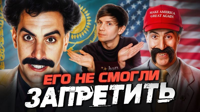 БЕЗУМНЫЙ «БОРАТ» и мерзкое ПРОДОЛЖЕНИЕ - Такое больше не покажут в КИНО!