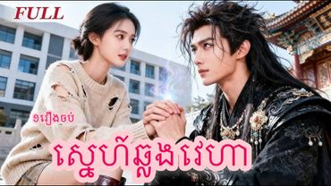 ស្នេហ៍ឆ្លងវេហា​​  ១រឿងចប់