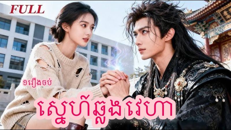 ស្នេហ៍ឆ្លងវេហា​​  ១រឿងចប់