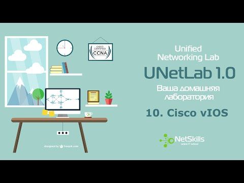 10.UNetLab. Cisco vIOS