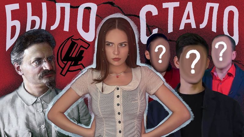 ТРОЦКИЗМ: тогда и сейчас | история компартии, сотрудничество с фашистами, троцкисты на ютубе