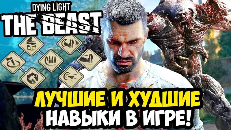 Полный Разбор ВСЕХ НАВЫКОВ в Dying Light: The Beast