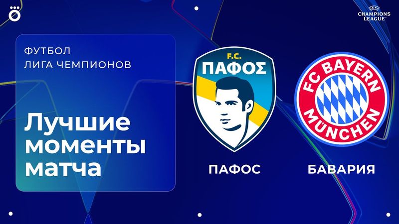 Пафос — Бавария | Лига чемпионов. Обзор матча 2 тура