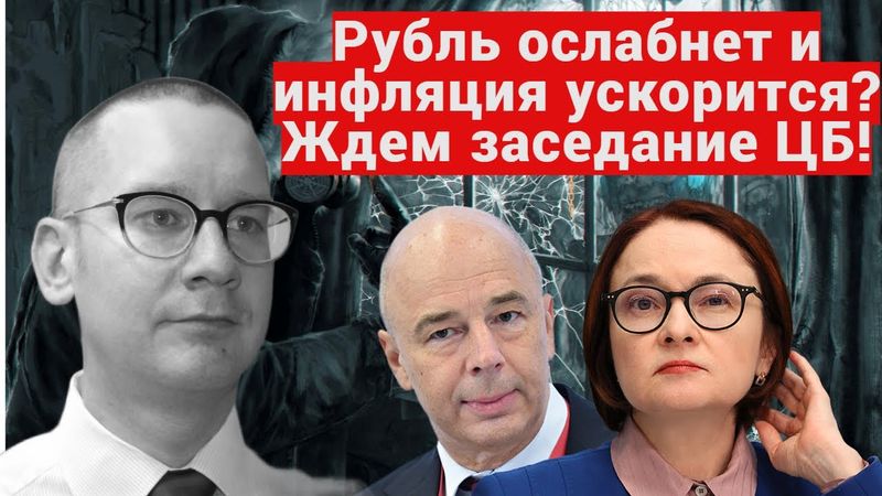 Константин Новик - Рубль ослабнет и инфляция ускорится? Ждем заседание ЦБ!