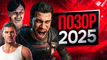 ТОП 10 ХУДШИХ ИГРОВЫХ ВЕЩЕЙ 2025 ГОДА