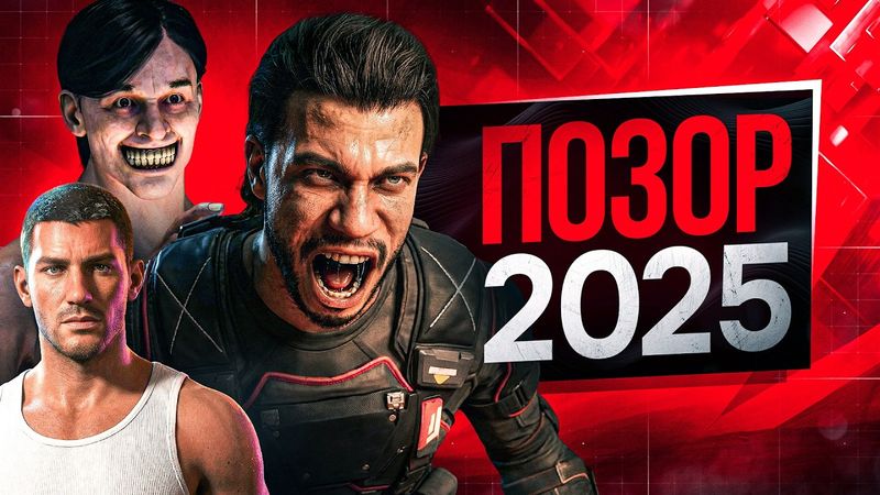 ТОП 10 ХУДШИХ ИГРОВЫХ ВЕЩЕЙ 2025 ГОДА