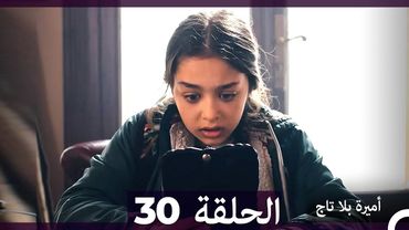 أميرة بلا تاج الحلقة 30 (Arabic Dubbed)