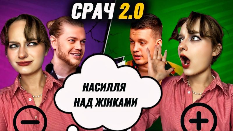 ПРИМУС ДО С$КСУ - за чи проти? Як ЛЕВИ НА ДЖИПІ насильство толерували.
