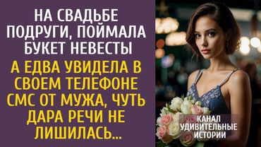 На свадьбе подруги, поймала букет невесты… А получив смс от мужа, чуть дара речи не лишилась…