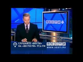 Конечные заставки информационной программы "Вести+" (Россия/Россия-1, 18.11.2002-22.08.2013)