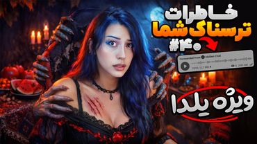 خاطرات ترسناک شما ❌ پارت #40 ویژه شب یلدا