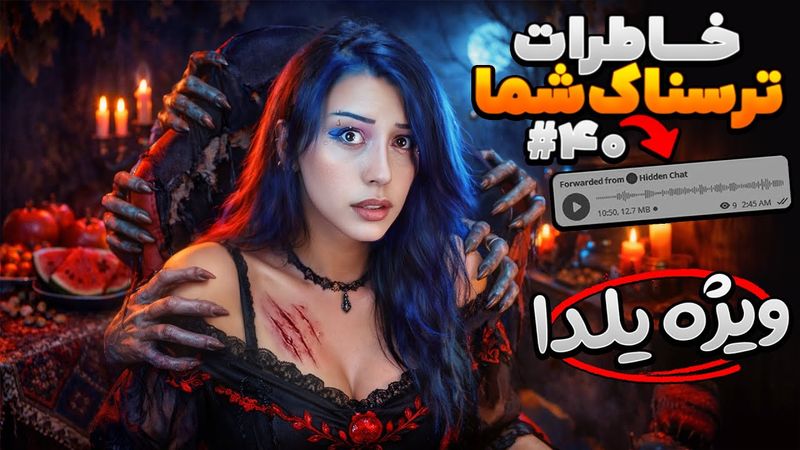 خاطرات ترسناک شما ❌ پارت #40 ویژه شب یلدا