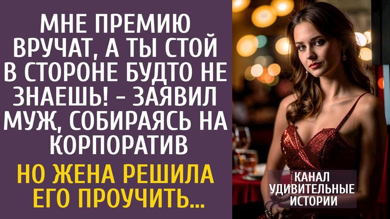 Мне премию вручат, а ты стой в стороне! - заявил муж, собираясь на корпоратив… Но его ждал сюрприз…