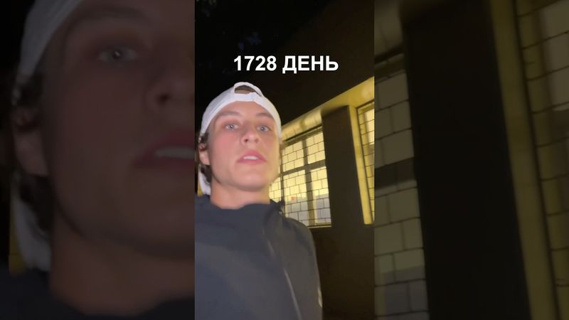 1728 день ежедневного бега