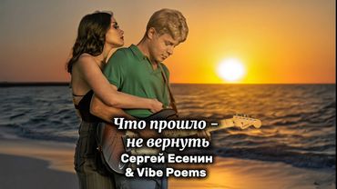 Что прошло - не вернуть Сергей Есенин & Vibe Poems