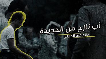 بين النزوح والكفاح.. أب نازح من الحديدة يبيع كبد الدجاج ليحمي أسرته | في حضرة العيد