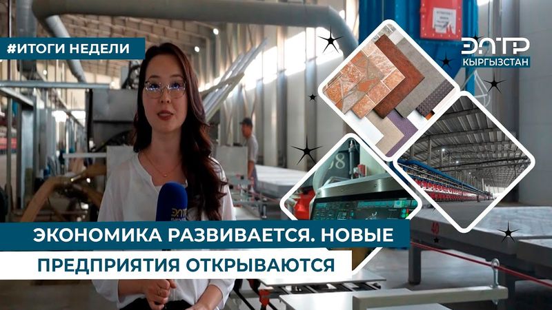 ЭКОНОМИКА РАЗВИВАЕТСЯ  НОВЫЕ ПРЕДПРИЯТИЯ ОТКРЫВАЮТСЯ