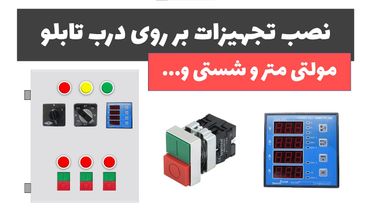 آموزش تابلوی برق - جلسه 4: نصب تجهیزات بر روی درب تابلو