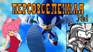 Персовселенная №1 - Sonic (НЕ ПОЙМАН, ЗНАЧИТ - СИНИЙ ЕЖ)