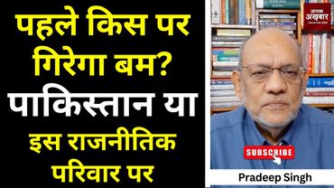 पहले किस पर गिरेगा बम? पाकिस्तान या इस राजनीतिक परिवार पर #EP2512 #apkaakhbar #pradeepsinghanalysis