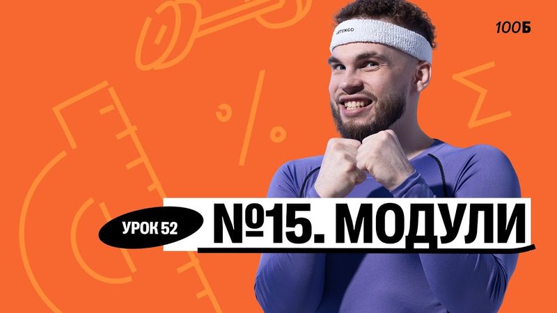 Урок №52  Номер 15  Модули Слив ГК 2025