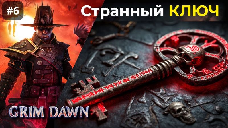 [#6] Grim Dawn | Странный ключ. Осквернённое Святилище.