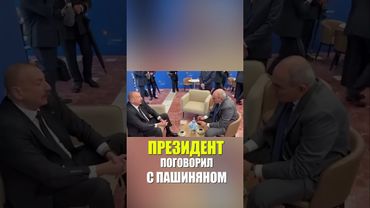 Президент Ильхам Алиев встретился с Николом Пашиняном в Тиране