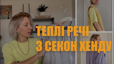 Осінні речі з секонд-хенду