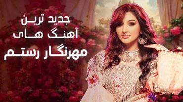 New Songs of Mehrinigor Rustam | جدید ترین آهنگ های مهر نگار رستم