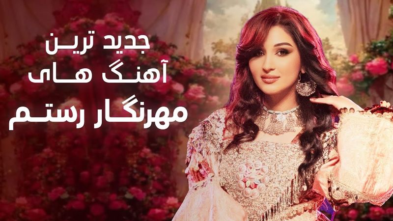 New Songs of Mehrinigor Rustam | جدید ترین آهنگ های مهر نگار رستم