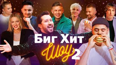 Биг Хит Шоу