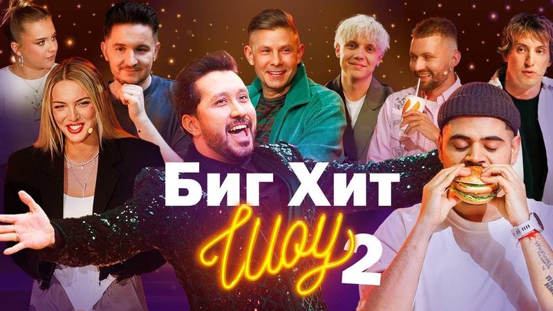 Биг Хит Шоу