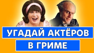 УГАДАЙ АКТЁРОВ В ГРИМЕ