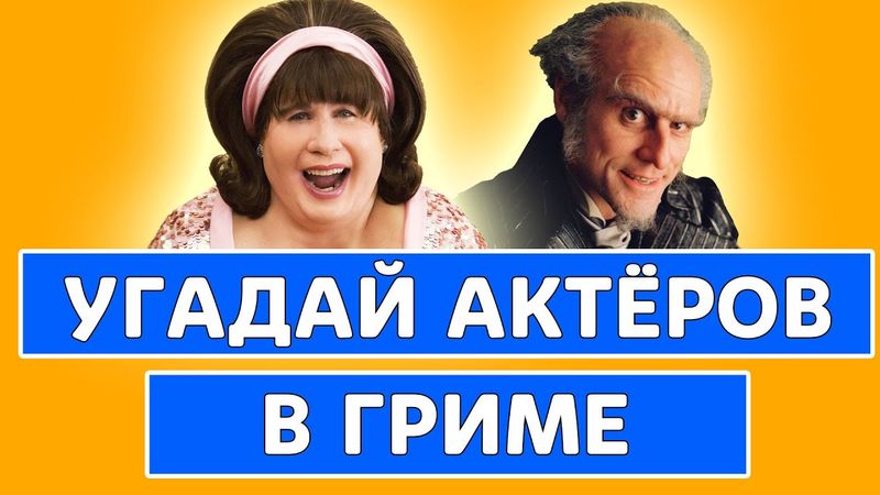 УГАДАЙ АКТЁРОВ В ГРИМЕ