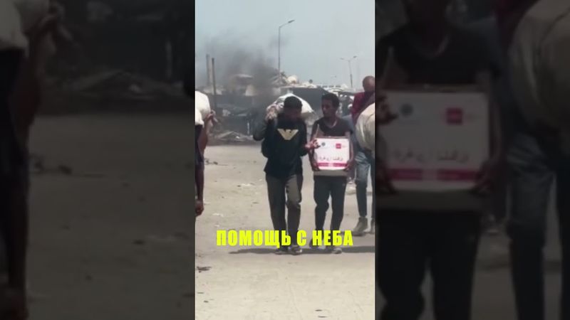 Гуманитарную помощь сбросили над Газой с воздуха