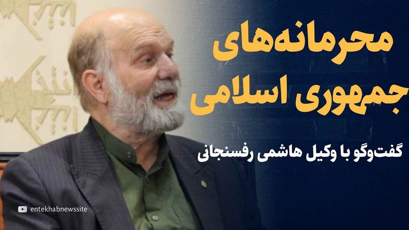 محرمانه‌های جمهوری اسلامی | گفتگو با وکیل هاشمی رفسنجانی